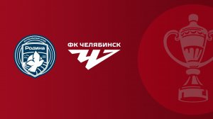 FONBET Кубок России по футболу сезона 2025-2026 гг. Родина - Челябинск