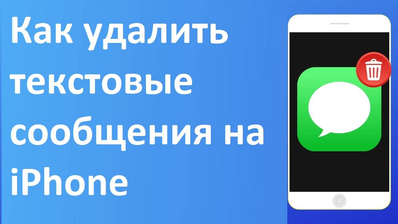 Как удалить текстовые сообщения на IPhone