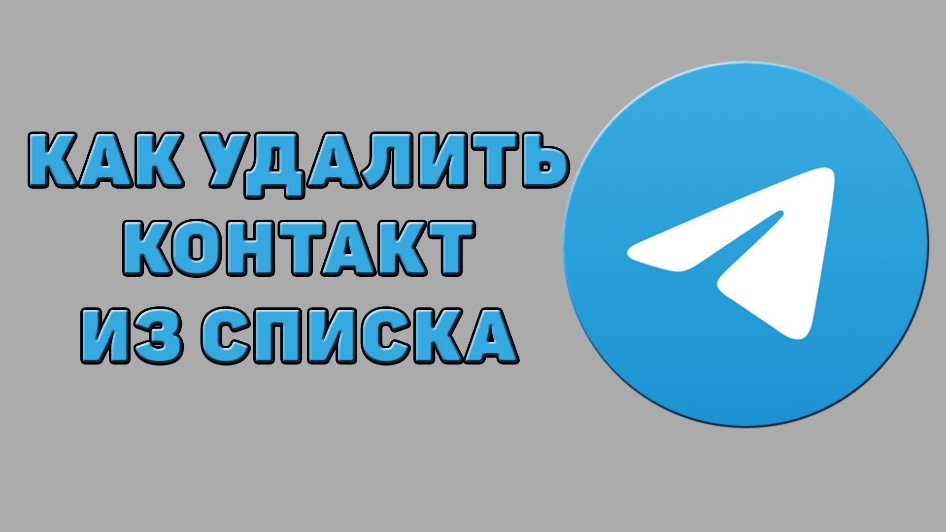 Как удалить контакт из списка в Телеграмме