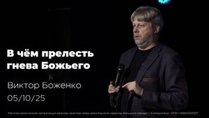 05.10.25 |В чём прелесть гнева Божьего|  проповедь Виктора Боженко