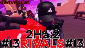 Соперники RIVALS\Матчи С Подписчиком 2На.2 #13 ROBLOX\РИВАЛС