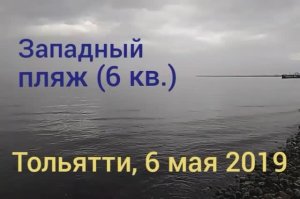 06 мая 2019 г. | Тольятти | обмелело водохранилище