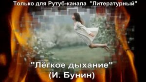 Лёгкое дыхание: краткое содержание