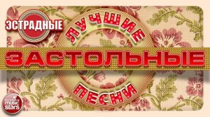 ЛУЧШИЕ ЗАСТОЛЬНЫЕ ПЕСНИ ❀ ПРАЗДНИЧНЫЕ ЗАСТОЛЬНЫЕ ХИТЫ НА ВЕСЬ ГОД ❀