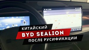 Превратил КИТАЙЦА в РУССКОГО! BYD  Sealion после русификации: мультимедиа, приборка, приложения