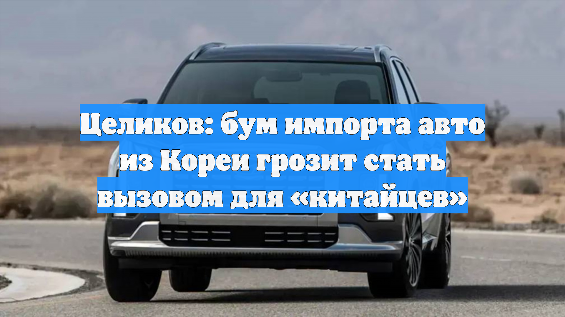 Целиков: бум импорта авто из Кореи грозит стать вызовом для «китайцев»