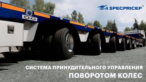 Для работы в стесненных условиях | Полуприцеп с системой принудительного управления поворотом колес