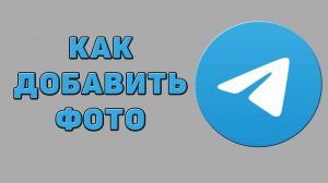 Как добавить фото в Телеграмме