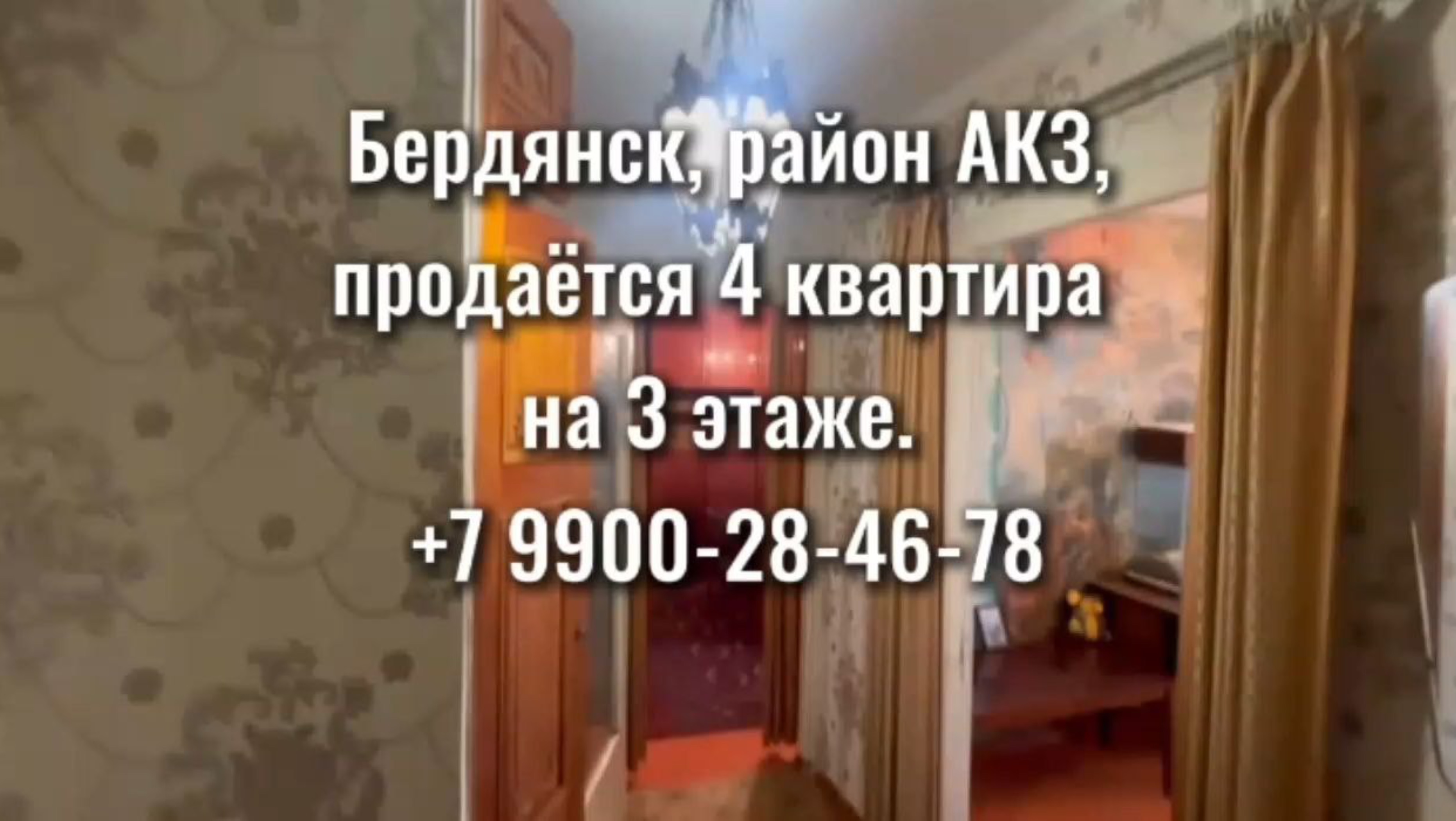 Бердянск. 4к квартира. Район АКЗ. Этаж 3/5