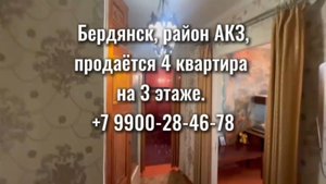 Бердянск. 4к квартира. Район АКЗ. Этаж 3/5