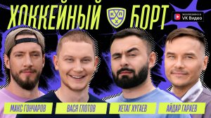 Хоккейный Борт (Глотов, Хугаев, Гараев, Гончаров)
