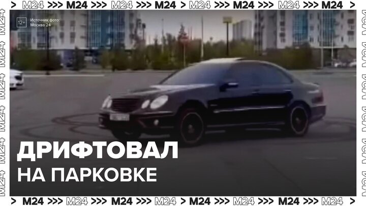 Водителя Mercedes-Benz оштрафовали за дрифт на парковке ТЦ в Красноярске - Москва