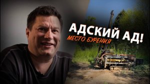 Участок 100 тысяч. А скважина — за миллион?!