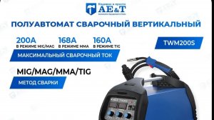 Сварочный полуавтомат AE&T TWM 200 S, 220в на 200А.