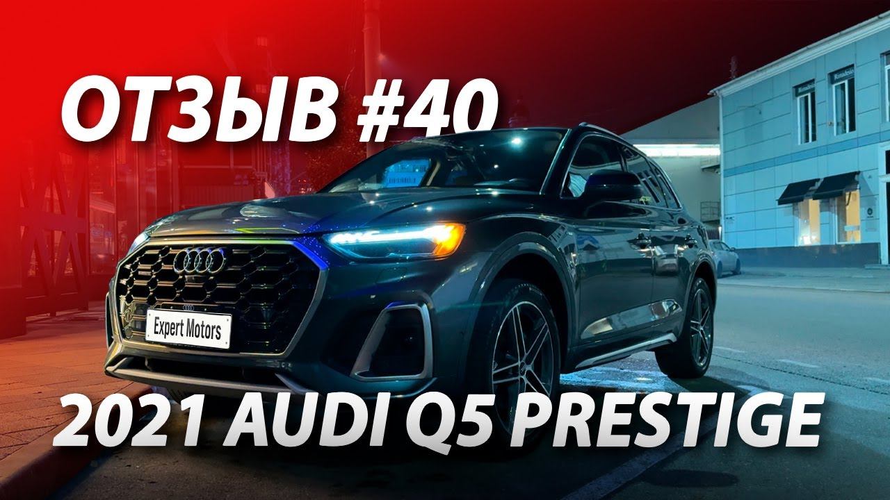 ОТЗЫВ КЛИЕНТА #40  Купил у нас 2021 Audi Q5 Prestige, привезли ее из США в РФ!