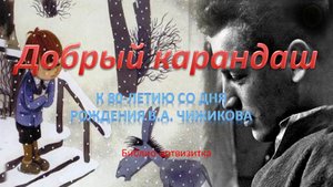 Библио-артвизитка «Добрый карандаш»