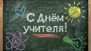 03.10.2025-День учителя