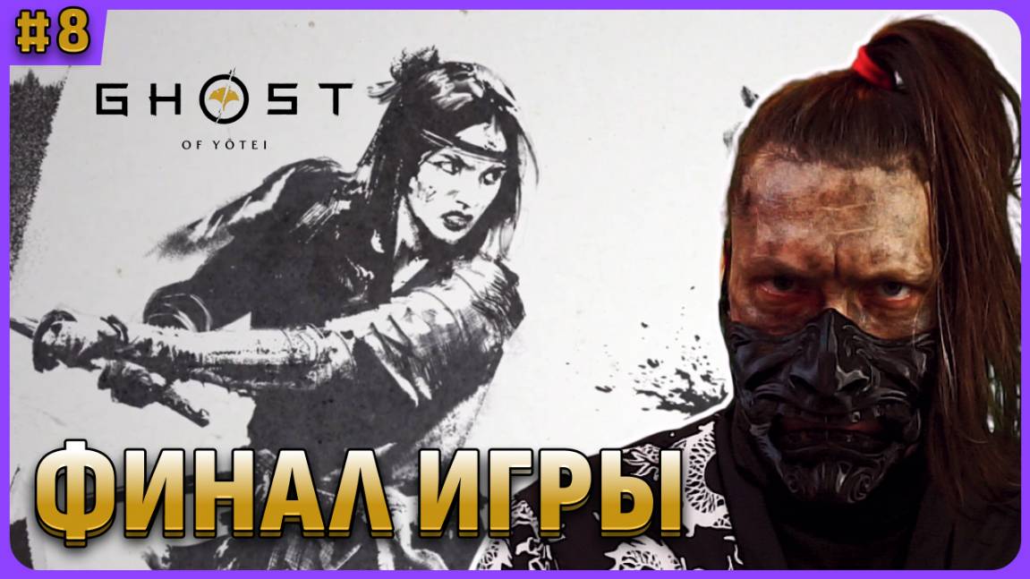 ФИНАЛ ИГРЫ Ghost of Yotei стрим 8