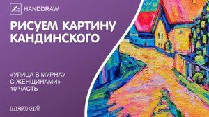Рисуем пейзаж «Улица в Мурнау с женщинами» / Курс «Шедевры русской культуры» от more-art.ru