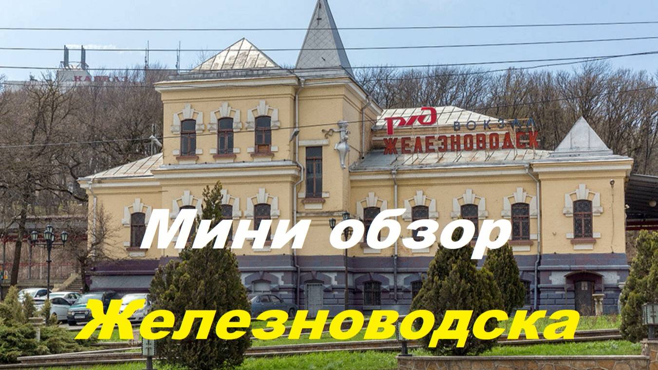 Мини обзор города-курорта Железноводск.