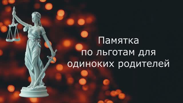 Памятка по льготам для одиноких родителей