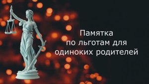 Памятка по льготам для одиноких родителей