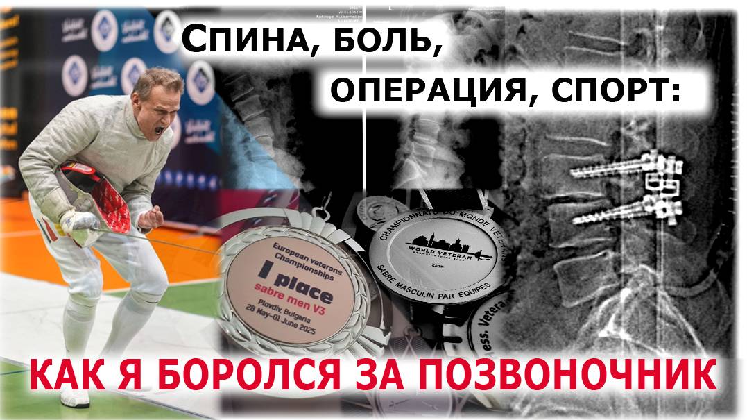 Позвоночник после операции - боль, страх, фехтовальная дорожка