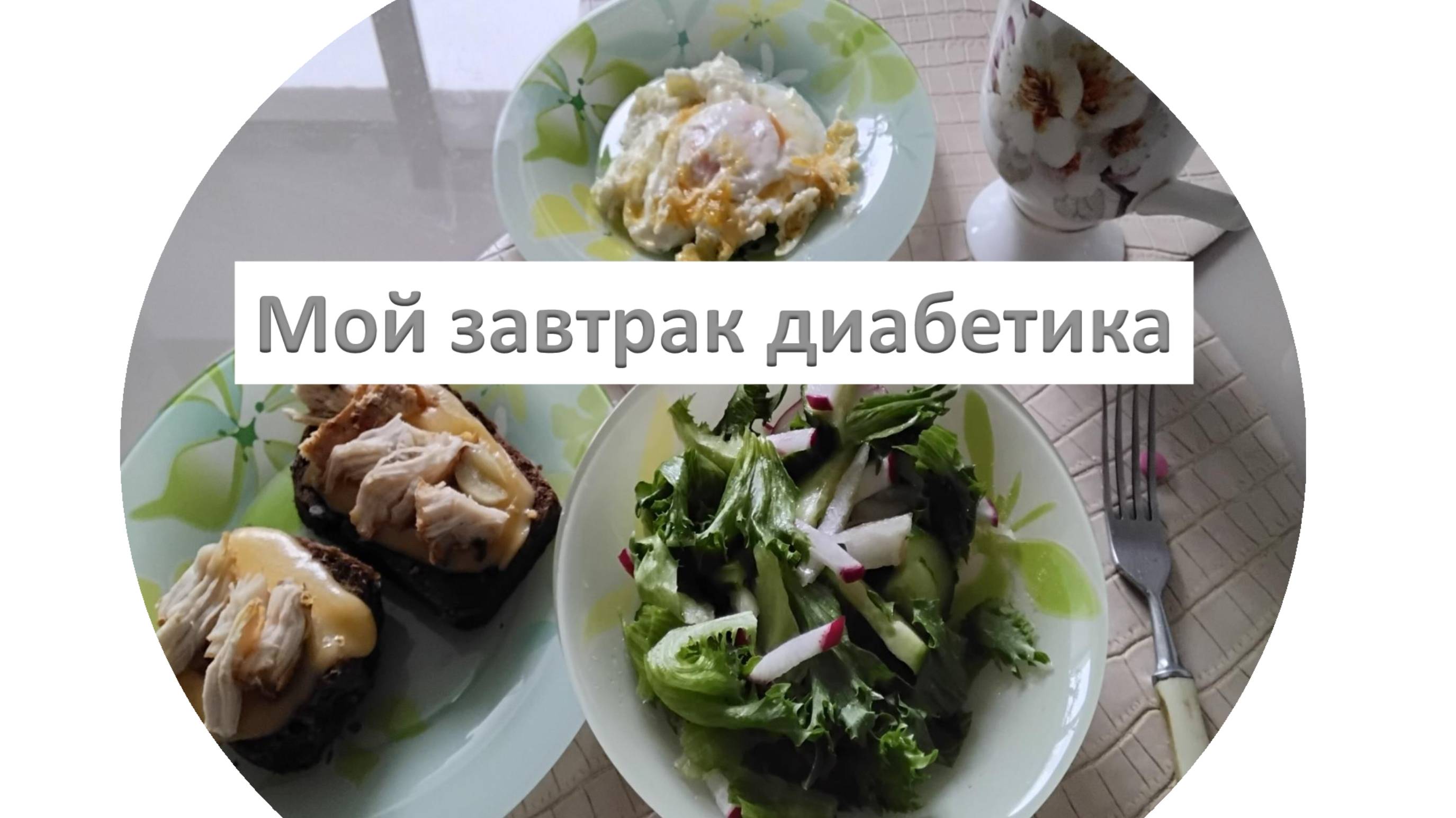 Мой завтрак диабетика.