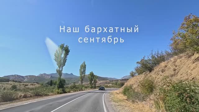 Наш бархатный сентябрь