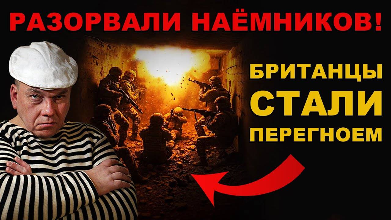 НАЁМНИКИ БРИТЫ стали ПЕРЕГНОЕМ. МЯСОРУБКА на ФРОНТЕ. ХОТЕЛИ САФАРИ на РУССКИХ, а ПОЛУЧИЛИ ПУЛЮ