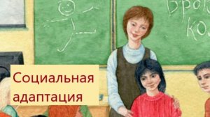 Как сделать социальную адаптацию успешной
