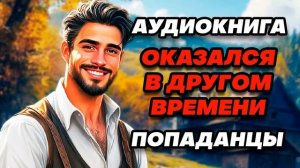 Аудиокнига ПОПАДАНЦЫ: БАРИН, ВЫ ПОПАЛИ!
