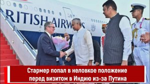 Стармер попал в неловкое положение перед визитом в Индию из-за Путина