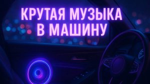 КРУТАЯ МУЗЫКА В МАШИНУ 2025 🔥 ТОП МУЗЫКА ДЛЯ ТРЕНИРОВОК 🔥 КЛАССНЫЕ ПЕСНИ РУССКОЙ МУЗЫКИ 2025