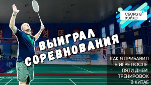 Как я выиграл турнир после сборов в Китае