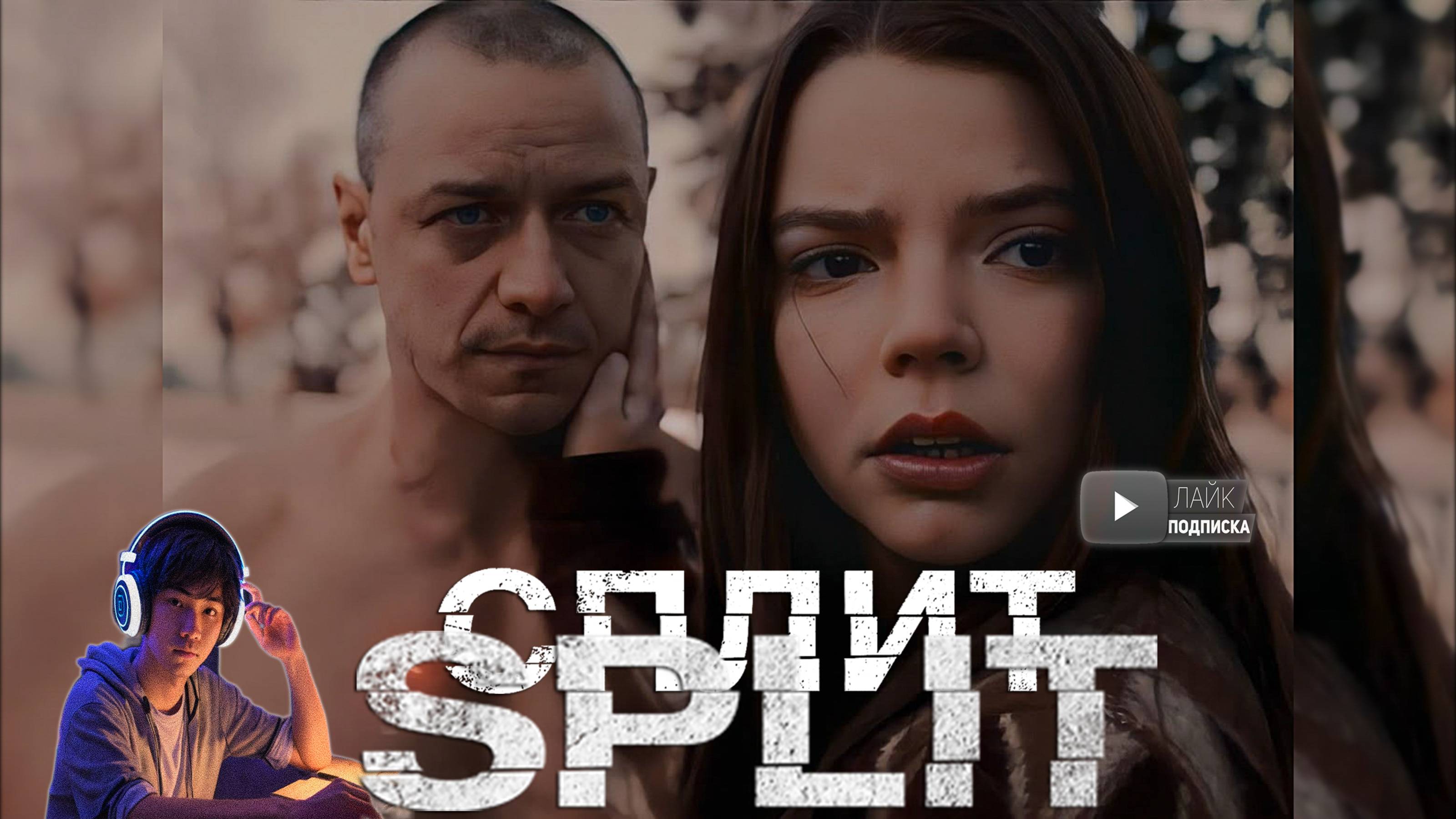 Split Музыкальный клип - «СПЛИТ». ОЦЕНИТЕ