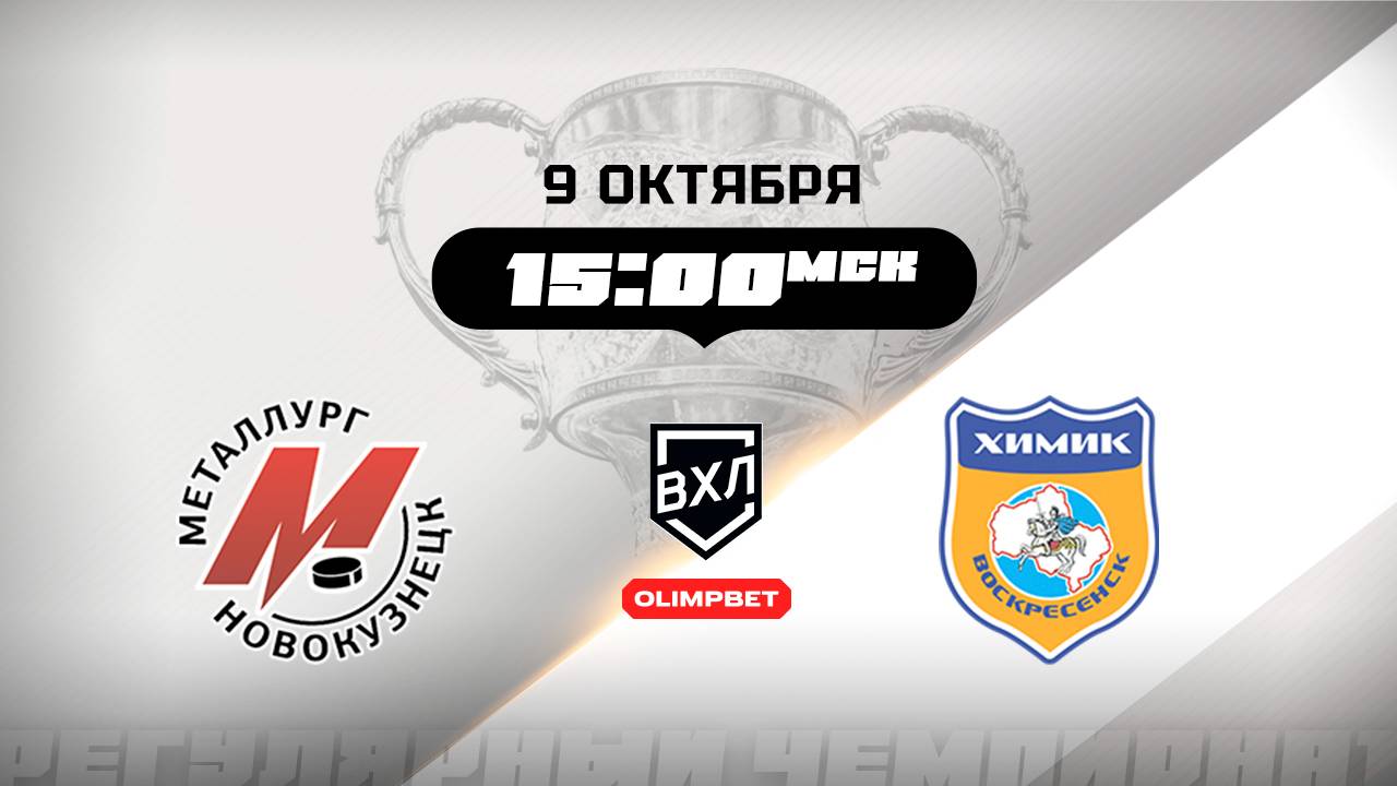 Металлург (Новокузнецк) - Химик (Воскресенск)