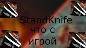 Что сейчас с игрой StandKnife и когда будет релиз обновы