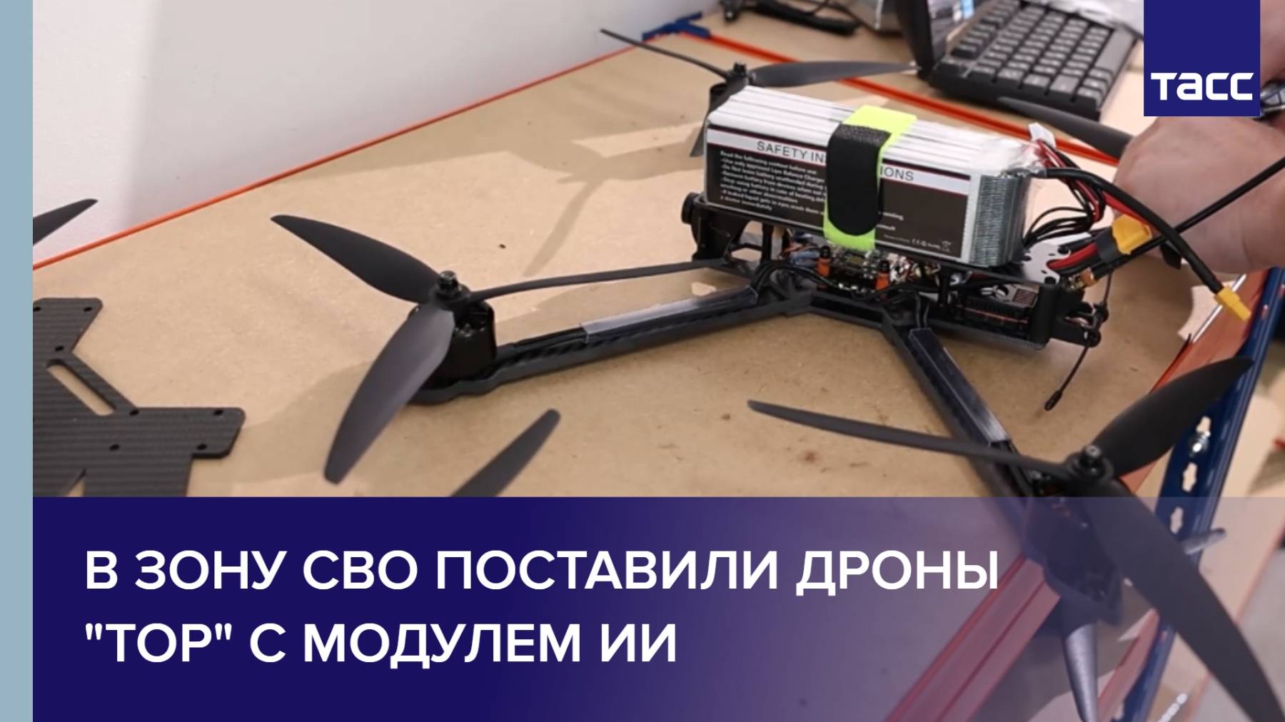 В зону СВО поставили дроны 