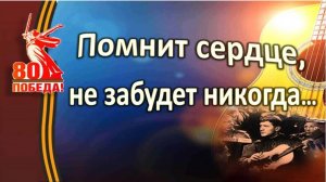 Музыкально-литературный вечер "Помнит сердце, не забудет никогда"