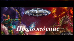 King’s Bounty. Воин севера. Лед и пламя (Прохождение за скальда 26 уровень) Дарион #124