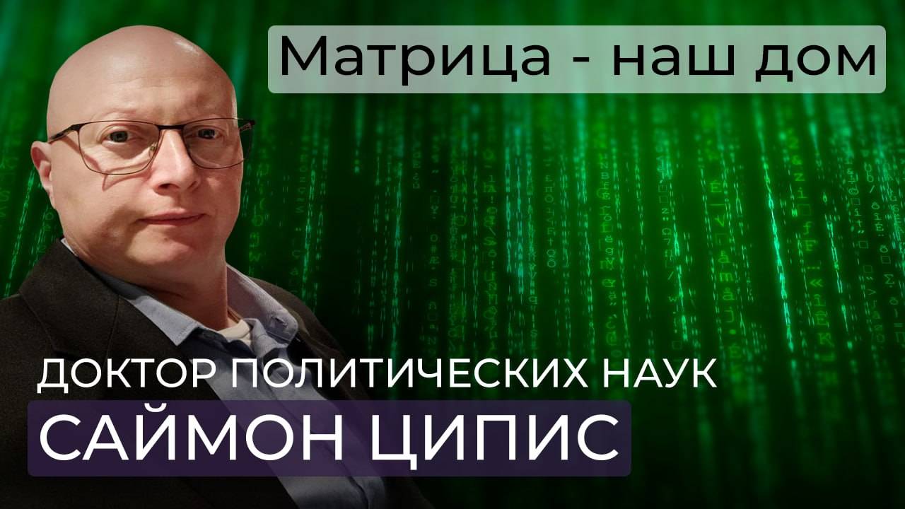 Саймон Ципис: Наша Вселенная – матрица. Наша цель – взять контроль над матрицей смотреть онлайн