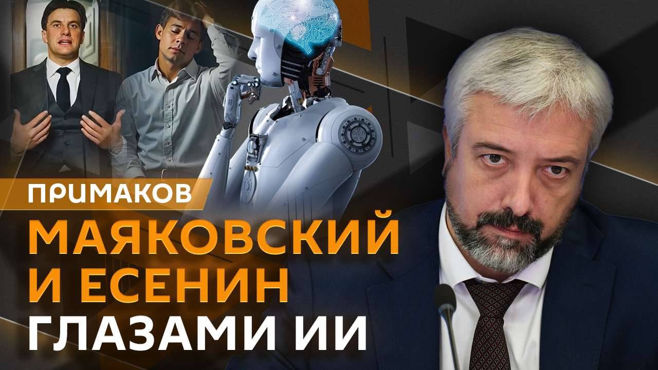 Евгений Примаков. Как ИИ оживляет русскую классику?