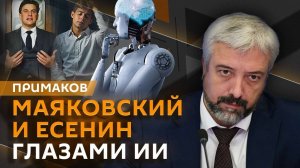 Евгений Примаков. Как ИИ оживляет русскую классику?
