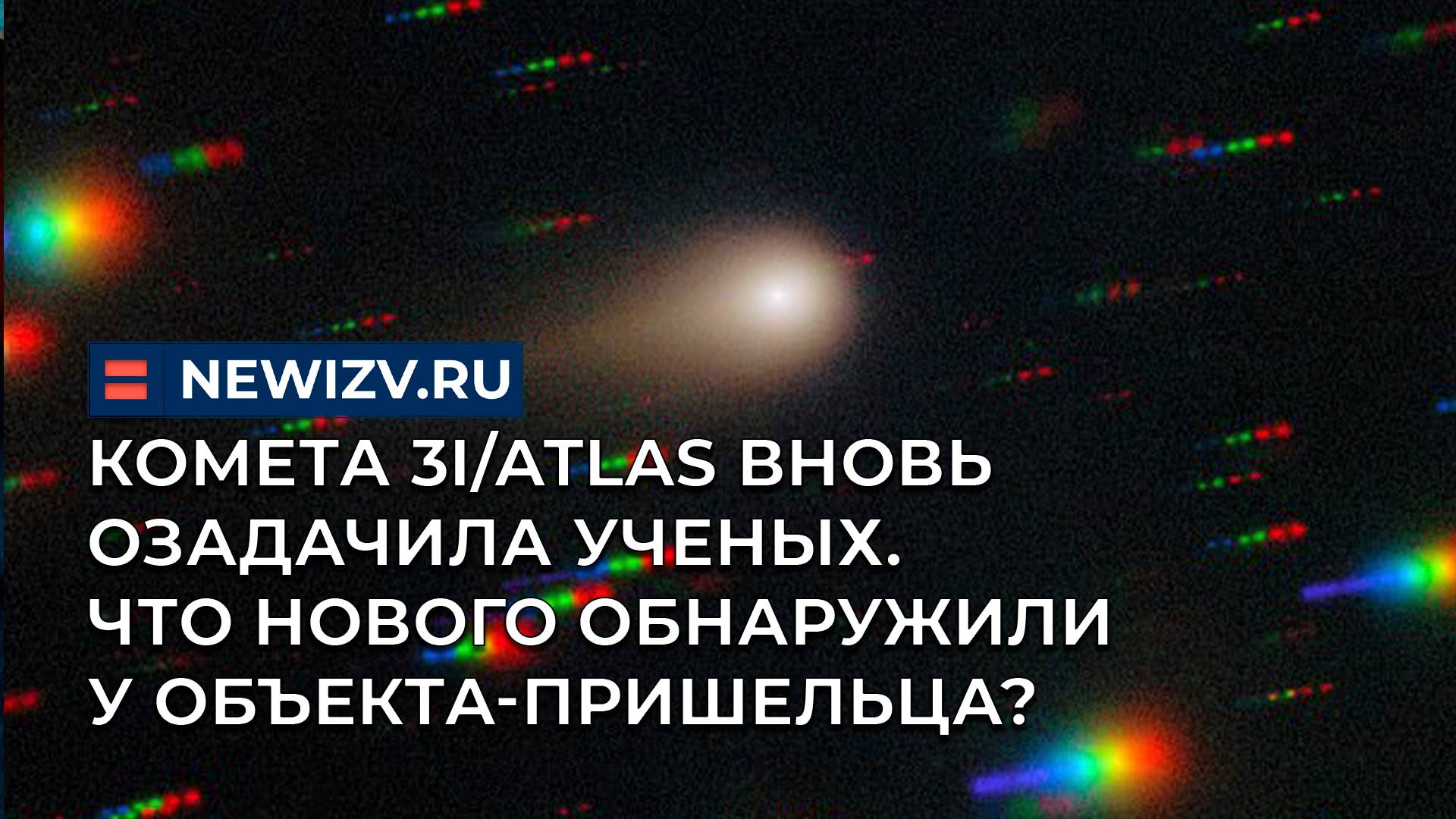 Комета 3I/ATLAS вновь озадачила ученых. Что нового обнаружили у объекта-пришельца?