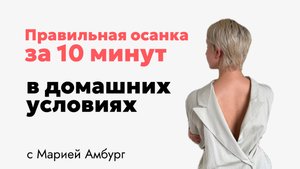 Красивая осанка всего за 10 минут в день.