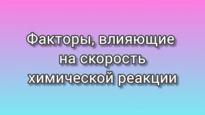 Скорость химической реакции и ее факторы