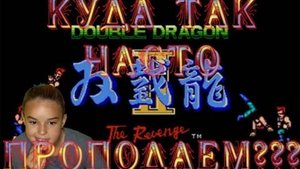 Игры Памяти | ПОЛНОЕ ПРОХОЖДЕНИЕ ИГРЫ DOUBLE DRAGON 2 НА DENDY (NES)!