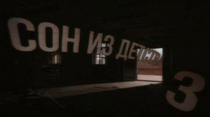 СОН ИЗ ДЕТСТВА | 3 Часть... Страшные истории на ночь