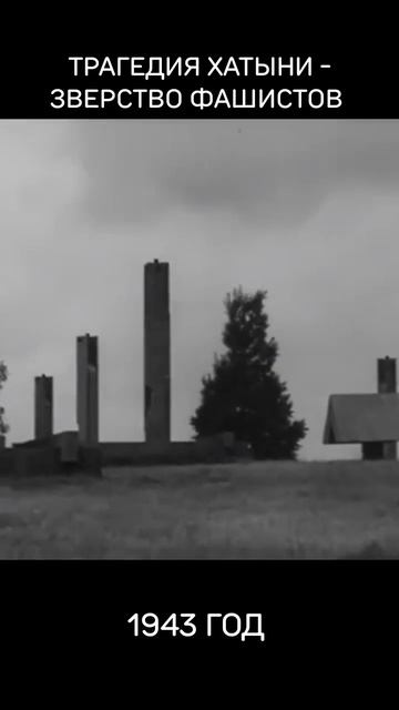 Трагедия Хатыни - зверство фашистов 1943 год